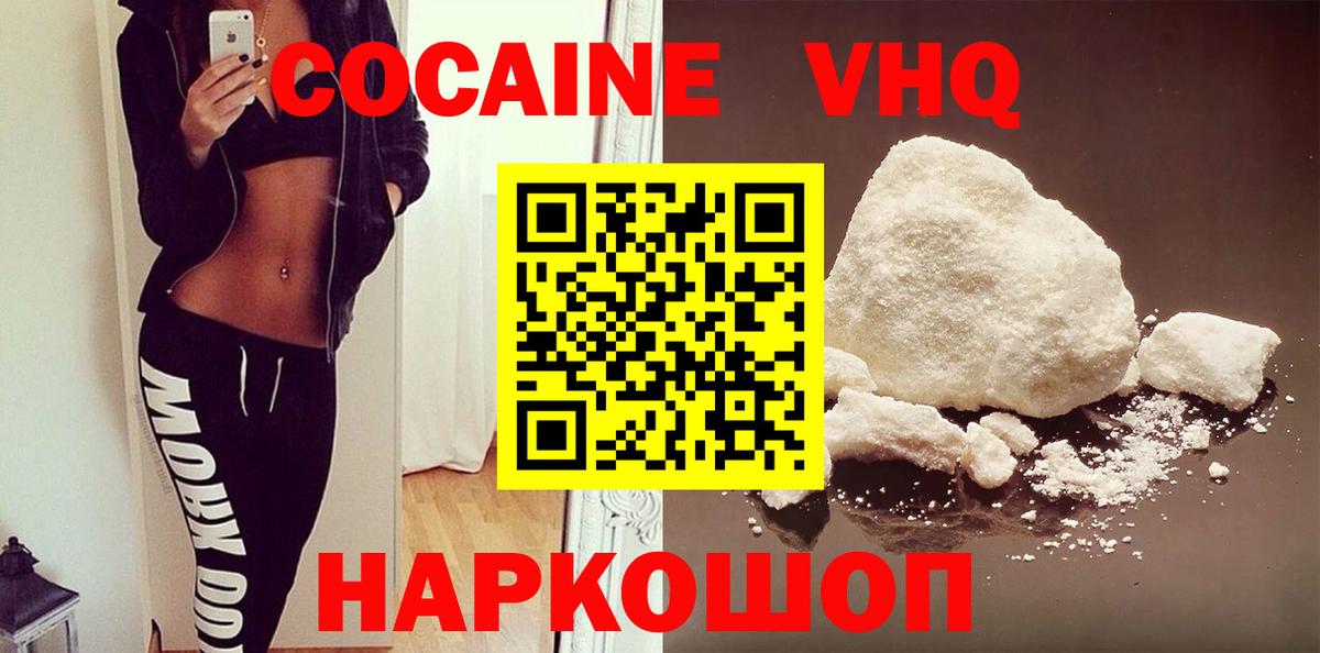 Кокаин VHQ Белореченск