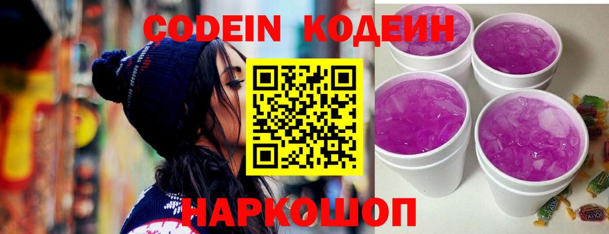 Codein напиток Lean (лин) Белореченск