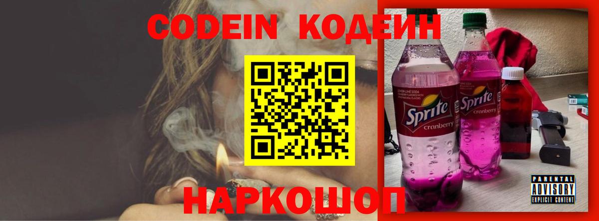 Кодеин напиток Lean (лин)  Codein Purple Drank  Белореченск  Вход с VPN 